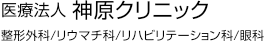 医療法人 神原クリニック｜整形外科/リウマチ科/リハビリテーション科/眼科